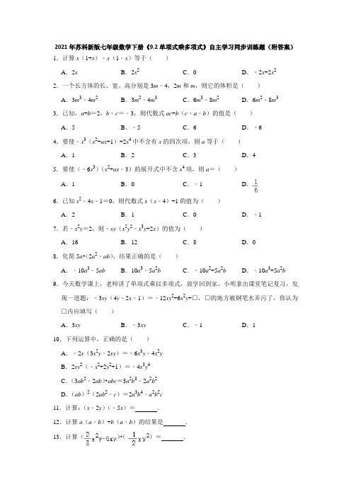 2021年苏科新版七年级数学下册《9.2单项式乘多项式》自主学习同步训练题(附答案)