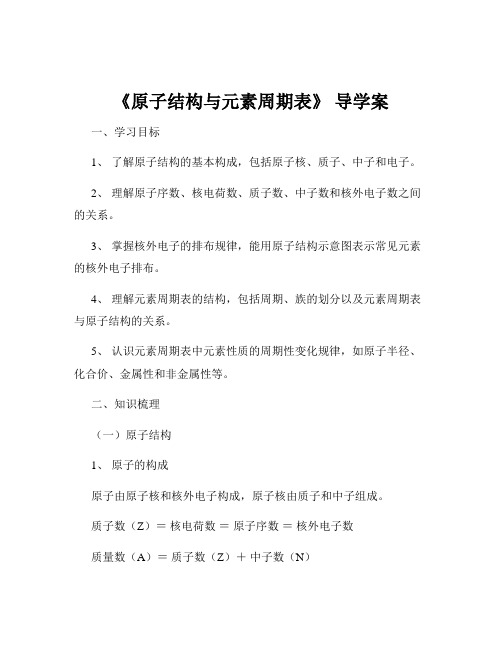 《原子结构与元素周期表》 导学案