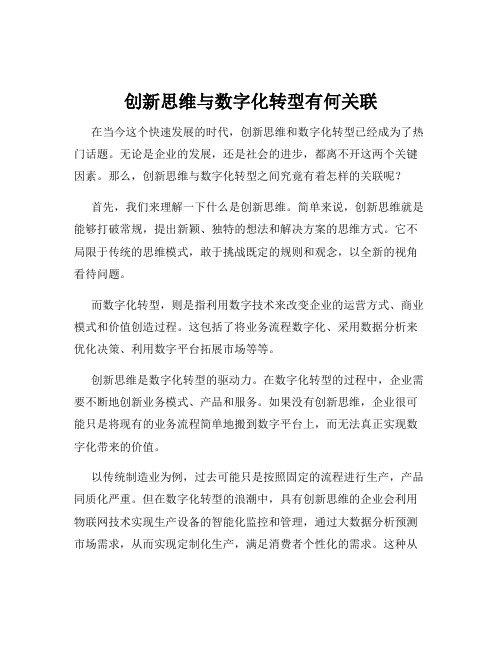 创新思维与数字化转型有何关联