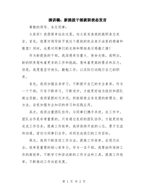 演讲稿：新提拔干部就职表态发言