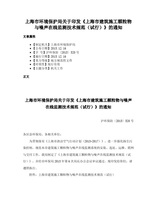 上海市环境保护局关于印发《上海市建筑施工颗粒物与噪声在线监测技术规范（试行）》的通知