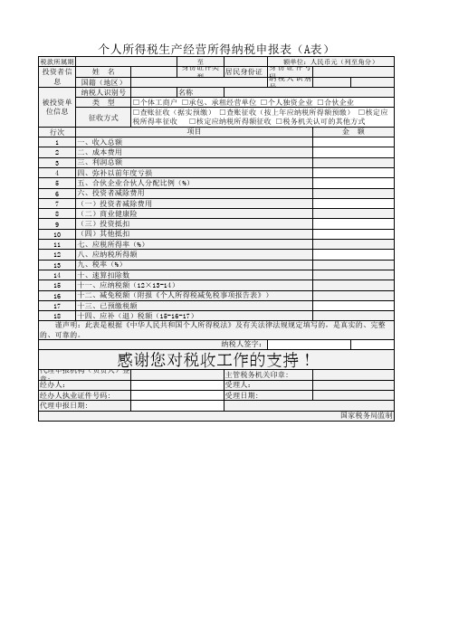 个人所得税生产经营所得纳税申报表(A表)