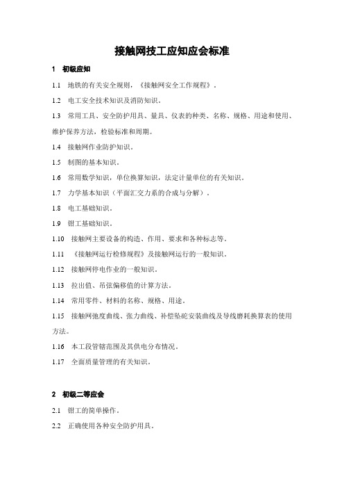 接触网技工应知应会标准