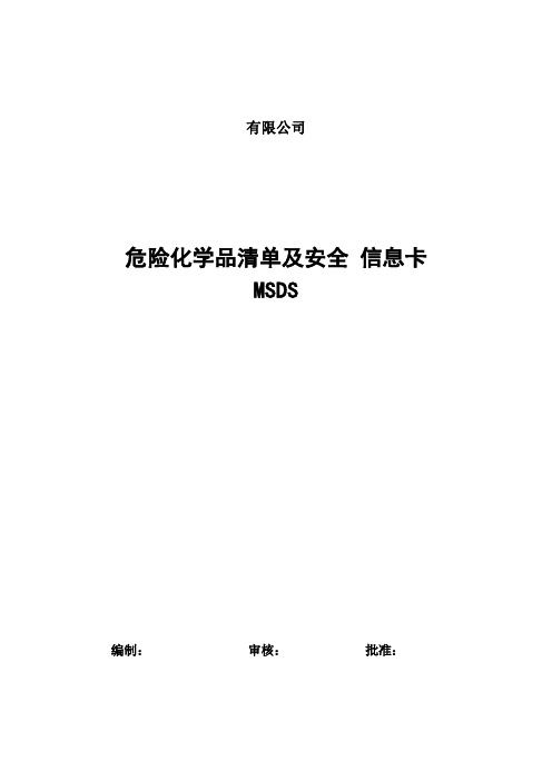 实验室常用危险化学品MSDS