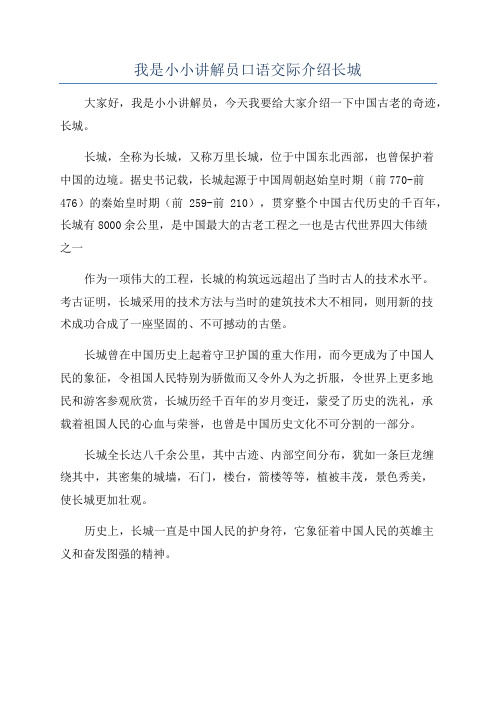 我是小小讲解员口语交际介绍长城