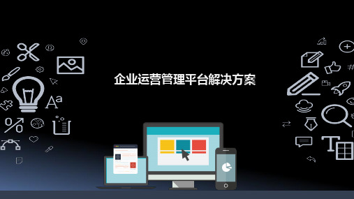企业运营管理平台综合解决方案