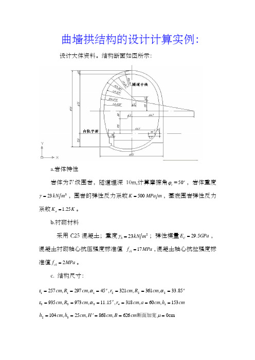 曲墙拱结构的设计计算实例