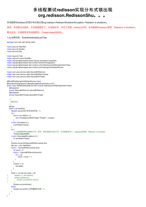 多线程测试redisson实现分布式锁出现org.redisson.RedissonShu。。。