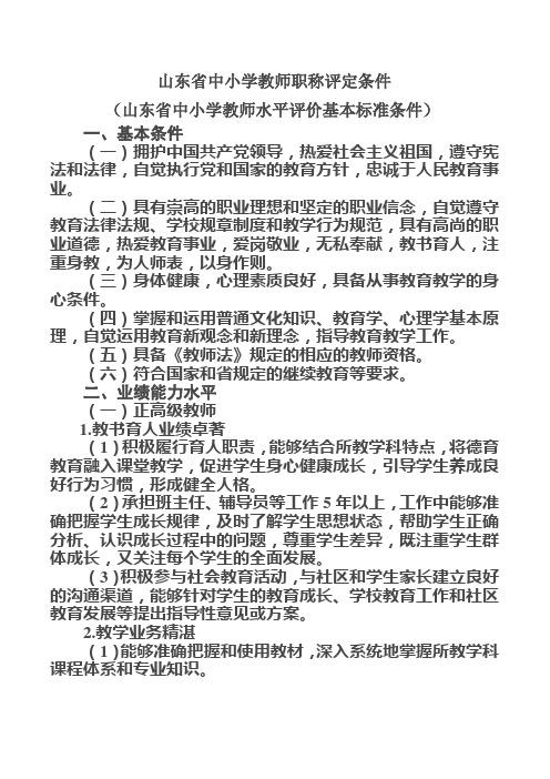 山东省中小学教师职称评定条件