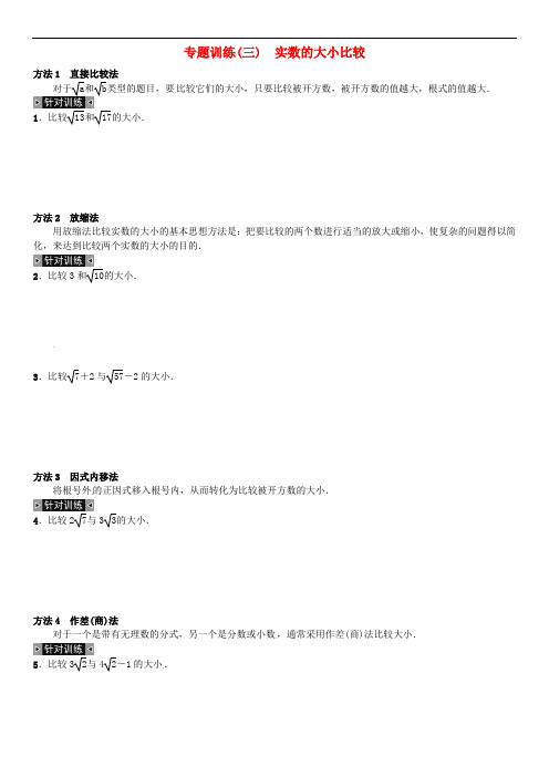 八年级数学上册 2 实数专题训练(三)实数的大小比较 (新版)北师大版