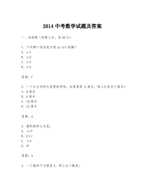 2014中考数学试题及答案