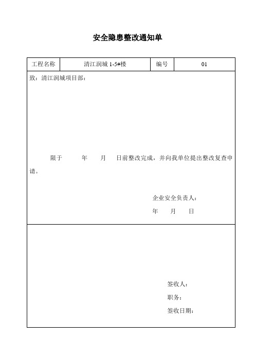 安全隐患整改通知单