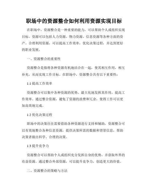 职场中的资源整合如何利用资源实现目标