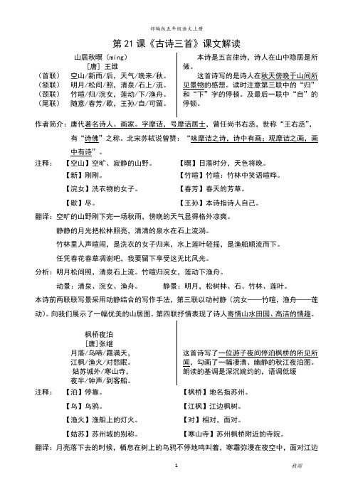 部编版五年级上册语文第21课《古诗三首》课文解读