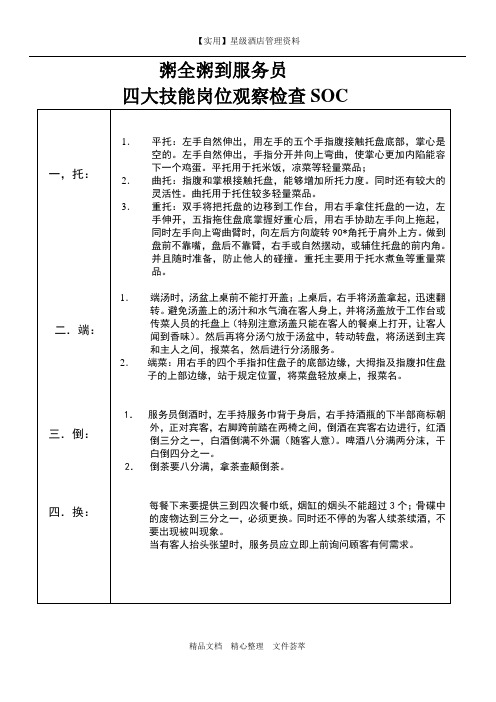 酒店前厅岗位检查制度-服务技能拖端倒换 SOC附表
