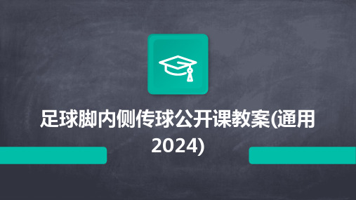 足球脚内侧传球公开课教案(通用2024)