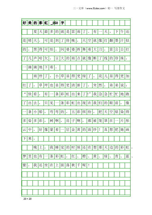 初一写景作文:好美的彩虹_250字