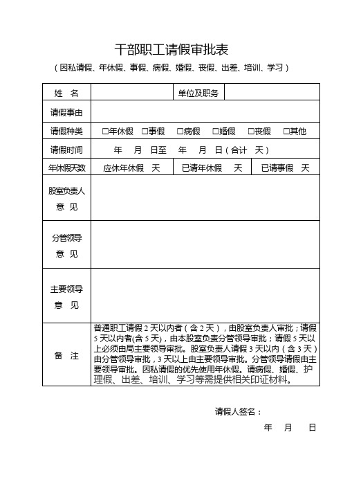 干部职工请假审批表