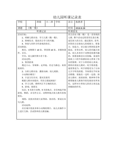 幼儿园听课记录表小班语言《数一数》