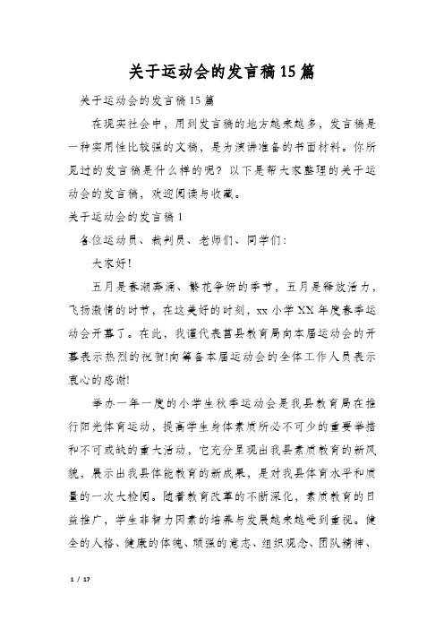 关于运动会的发言稿15篇