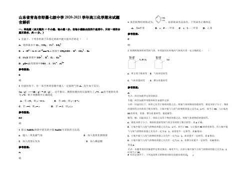 山东省青岛市即墨七级中学2020-2021学年高三化学期末试题含解析