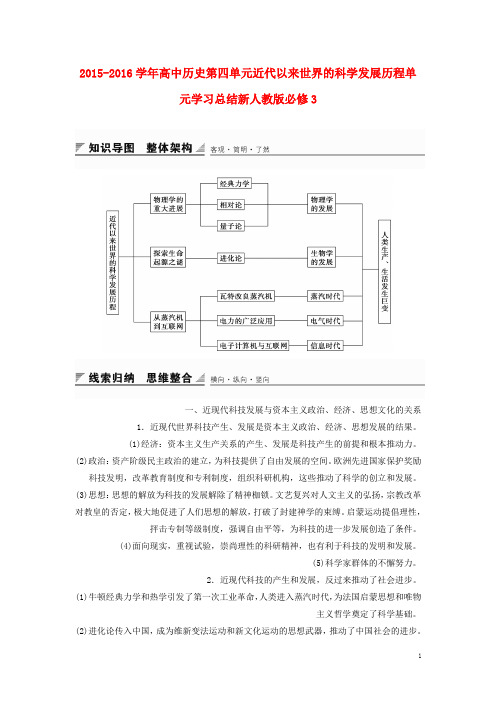 高中历史第四单元近代以来世界的科学发展历程单元学习总结新人教版必修3