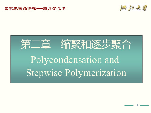 高分子化学(第五版)第2章课件-