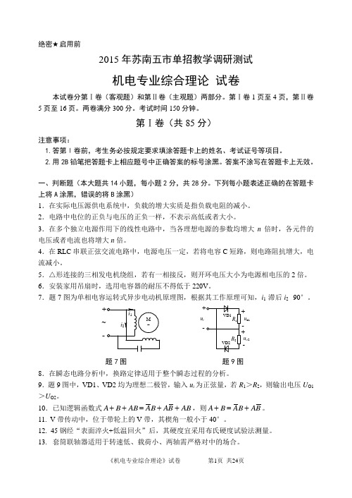 2015年苏南五市对口单招调研测试机电专业综合理论解析