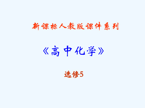 高中化学 有机化学基础4.1《油脂》课件 新人教版选修5