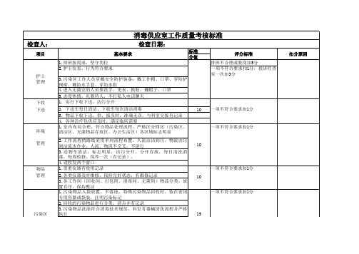 供应室质量考核标准