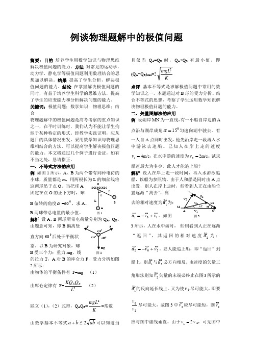 例物理题解中的极值问题