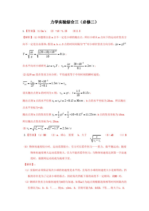 力学实验综合三答案