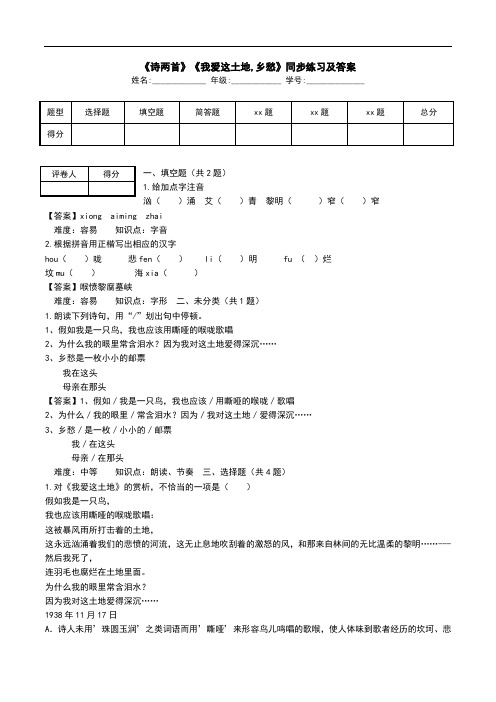 《诗两首》《我爱这土地,乡愁》同步练习及答案.doc