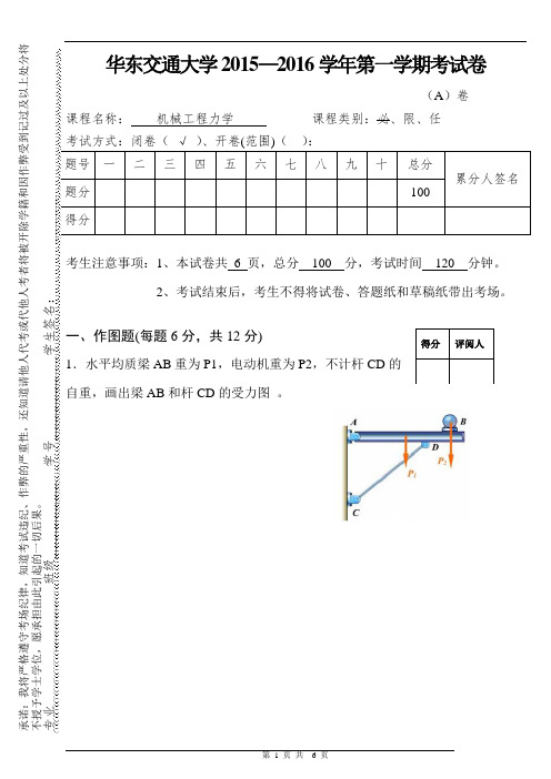 华东交通大学2015—2016学年机械工程力学试卷