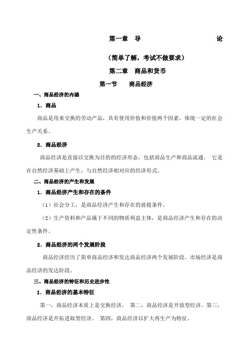 政治经济学复习提纲