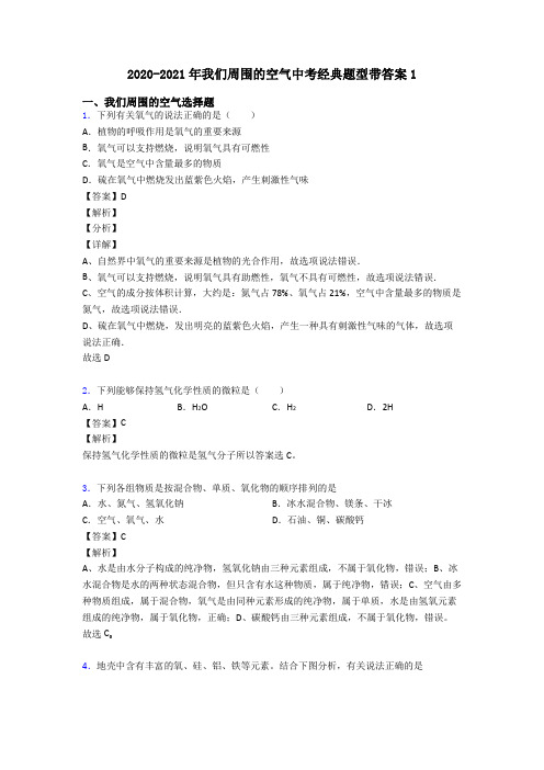 2020-2021年我们周围的空气中考经典题型带答案1