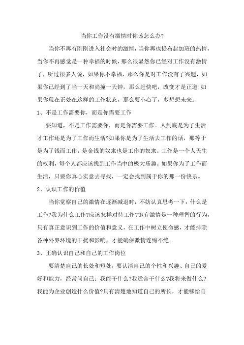 当你工作没有激情时你该怎么办