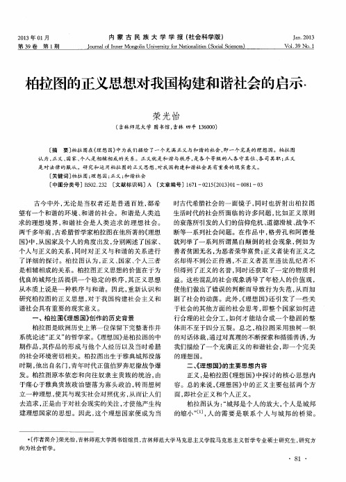 柏拉图的正义思想对我国构建和谐社会的启示