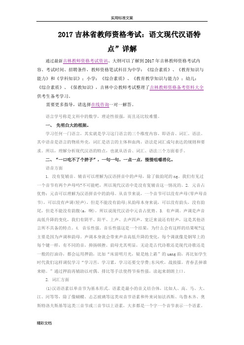 2018吉林省教师资格考试：语文现代汉语特点”详解