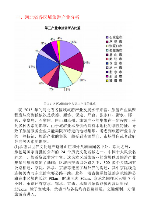 (完整版)一河北省各区域旅游产业分析剖析