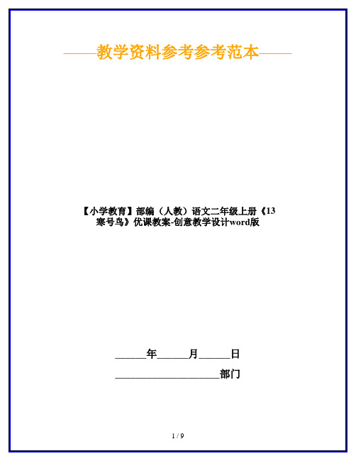 【小学教育】部编(人教)语文二年级上册《13 寒号鸟》优课教案-创意教学设计word版