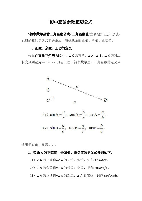 初中正弦余弦正切公式