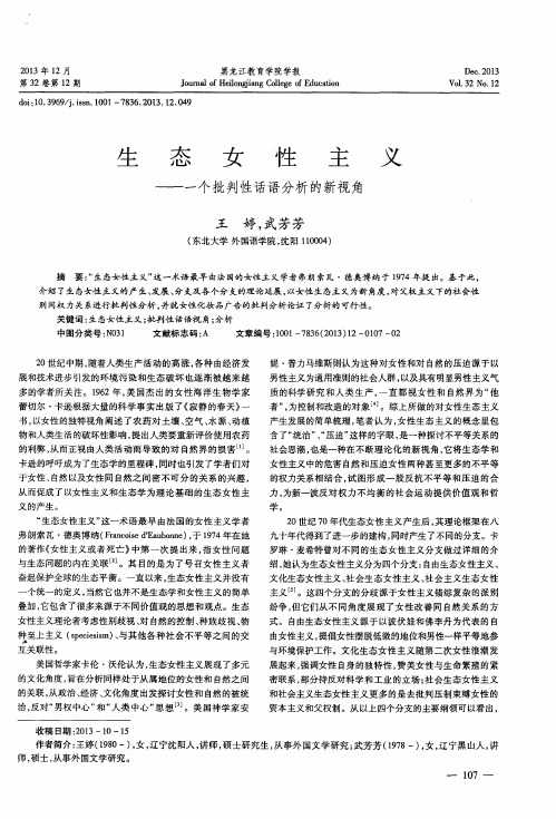生态女性主义——一个批判性话语分析的新视角