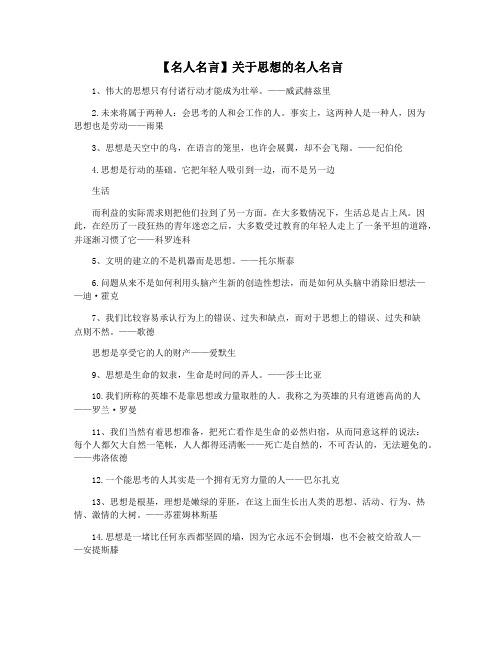 【名人名言】关于思想的名人名言