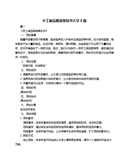 手工废品服装策划书大学3篇