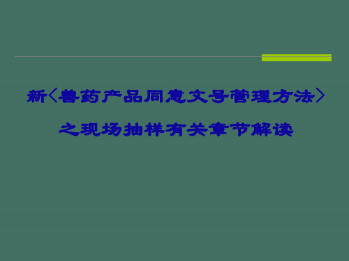 新兽药产品批准文号管理办法之现场抽样有关章节解读ppt课件