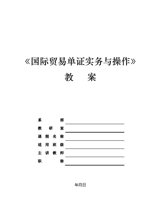 《国际贸易单证实务与操作》—教学教案