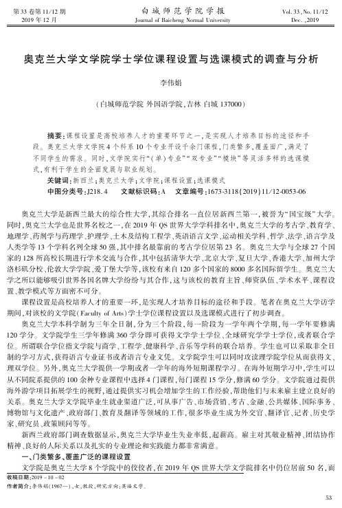 奥克兰大学文学院学士学位课程设置与选课模式的调查与分析