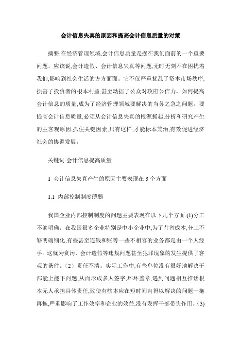 会计信息失真的原因和提高会计信息质量的对策