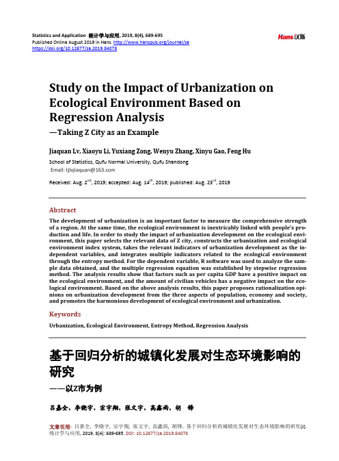 基于回归分析的城镇化发展对生态环境影响的研究——以Z市为例